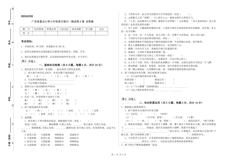 广东省重点小学小升初语文每日一练试卷A卷 含答案.doc_第1页