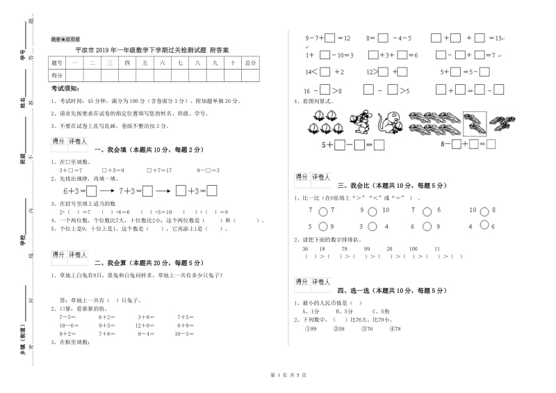 平凉市2019年一年级数学下学期过关检测试题 附答案.doc_第1页