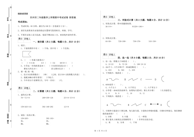 忻州市二年级数学上学期期中考试试卷 附答案.doc_第1页