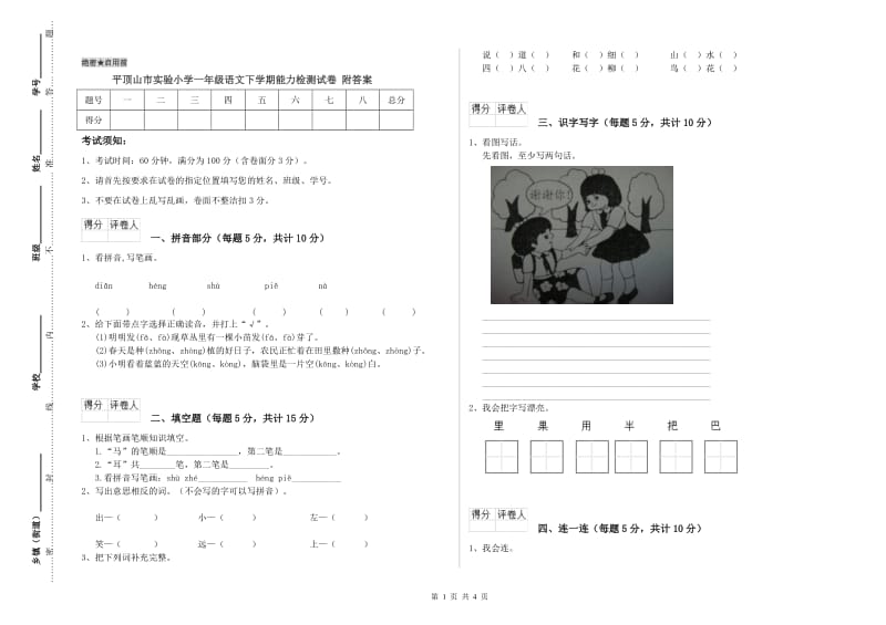 平顶山市实验小学一年级语文下学期能力检测试卷 附答案.doc_第1页