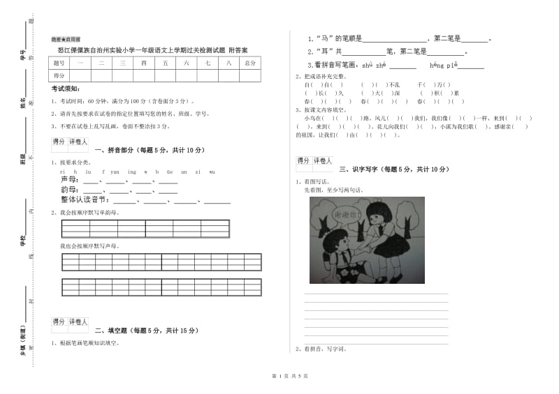 怒江傈僳族自治州实验小学一年级语文上学期过关检测试题 附答案.doc_第1页