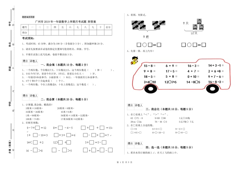 广州市2019年一年级数学上学期月考试题 附答案.doc_第1页
