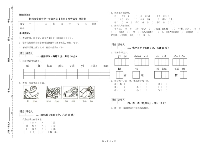 梧州市实验小学一年级语文【上册】月考试卷 附答案.doc_第1页