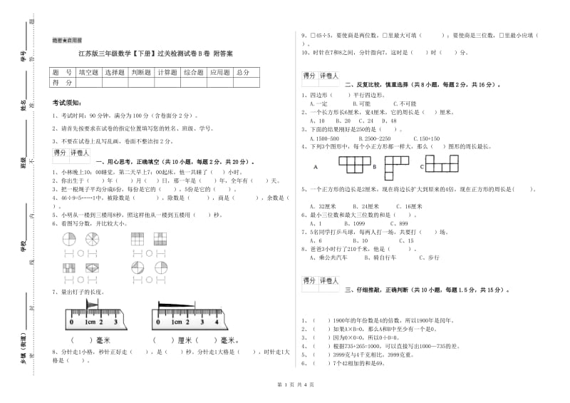 江苏版三年级数学【下册】过关检测试卷B卷 附答案.doc_第1页