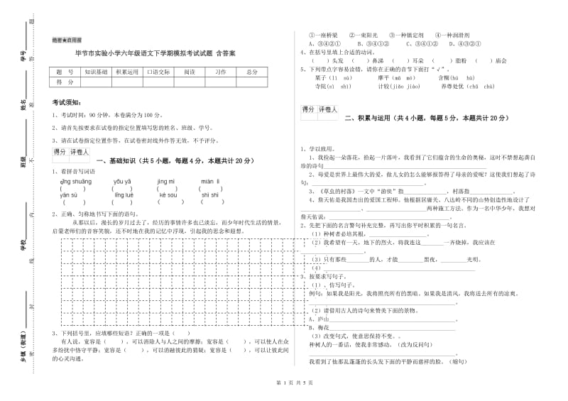 毕节市实验小学六年级语文下学期模拟考试试题 含答案.doc_第1页