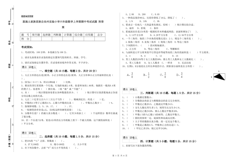 恩施土家族苗族自治州实验小学六年级数学上学期期中考试试题 附答案.doc_第1页