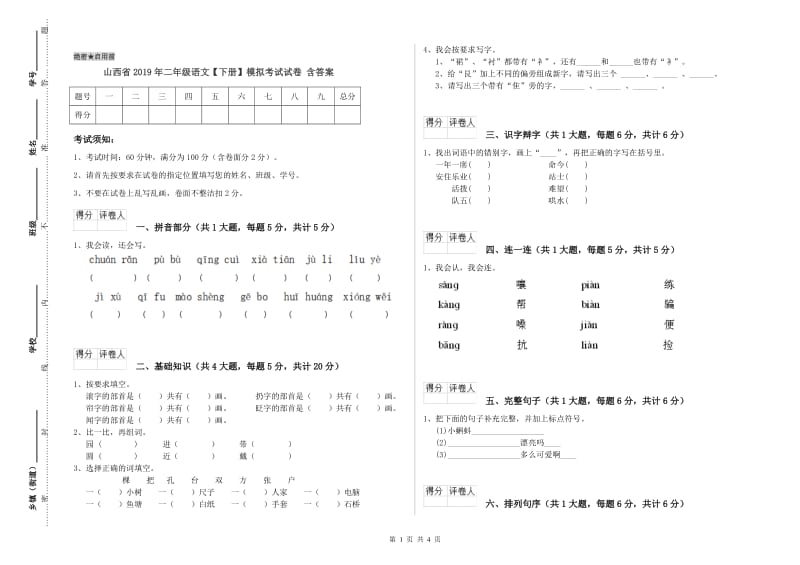 山西省2019年二年级语文【下册】模拟考试试卷 含答案.doc_第1页