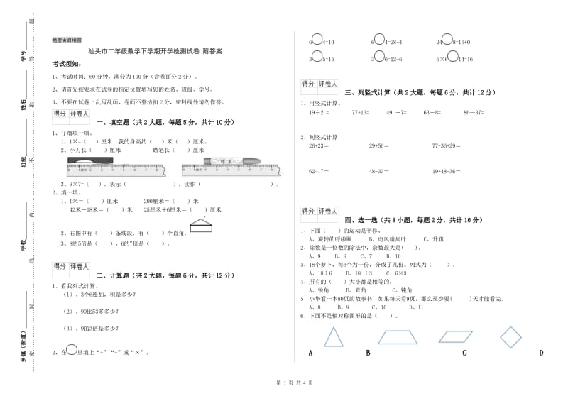 汕头市二年级数学下学期开学检测试卷 附答案.doc_第1页