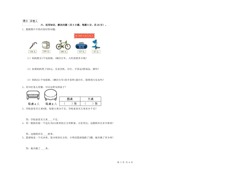 新人教版2019年三年级数学【上册】开学考试试卷 附解析.doc_第3页