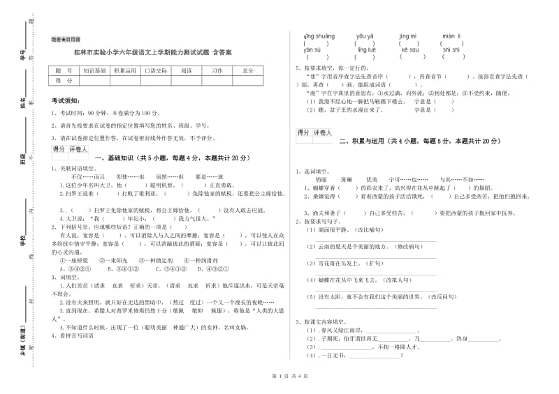 桂林市实验小学六年级语文上学期能力测试试题 含答案.doc_第1页