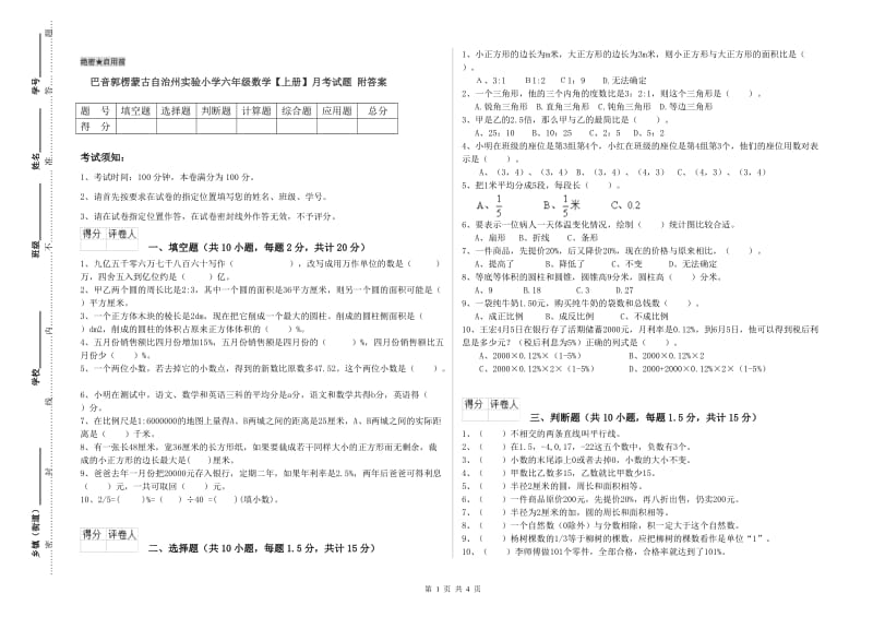 巴音郭楞蒙古自治州实验小学六年级数学【上册】月考试题 附答案.doc_第1页