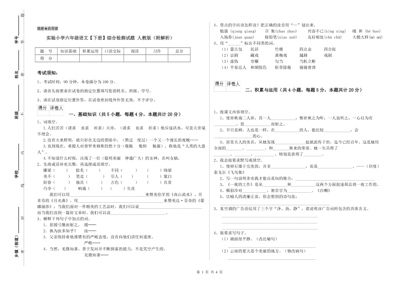 实验小学六年级语文【下册】综合检测试题 人教版（附解析）.doc_第1页