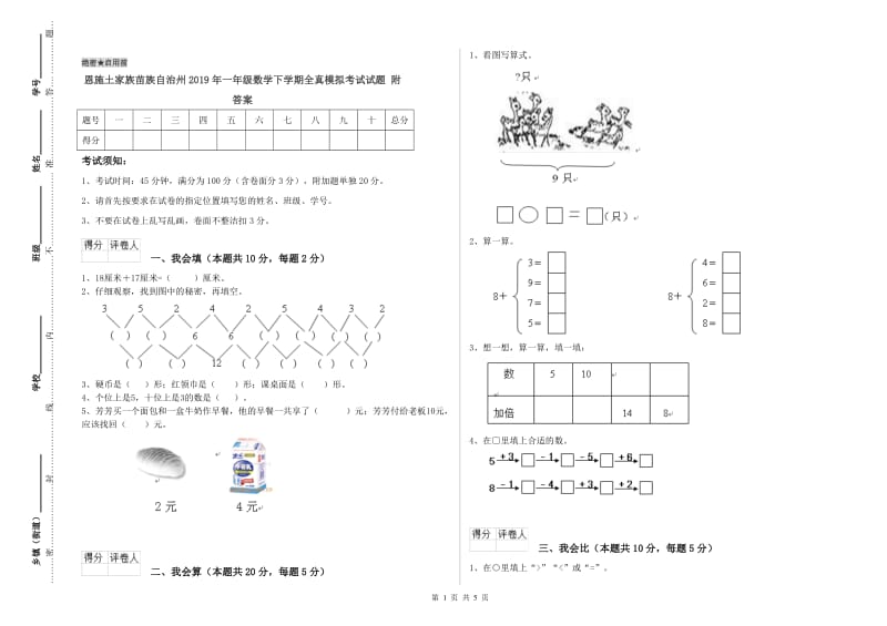 恩施土家族苗族自治州2019年一年级数学下学期全真模拟考试试题 附答案.doc_第1页