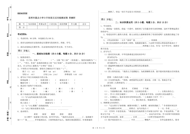 昆明市重点小学小升初语文过关检测试卷 附解析.doc_第1页