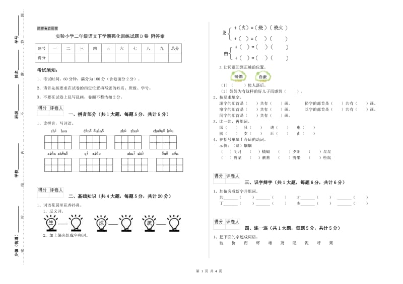 实验小学二年级语文下学期强化训练试题D卷 附答案.doc_第1页