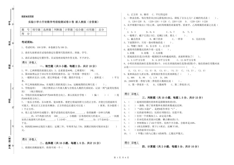 实验小学小升初数学考前检测试卷D卷 新人教版（含答案）.doc_第1页