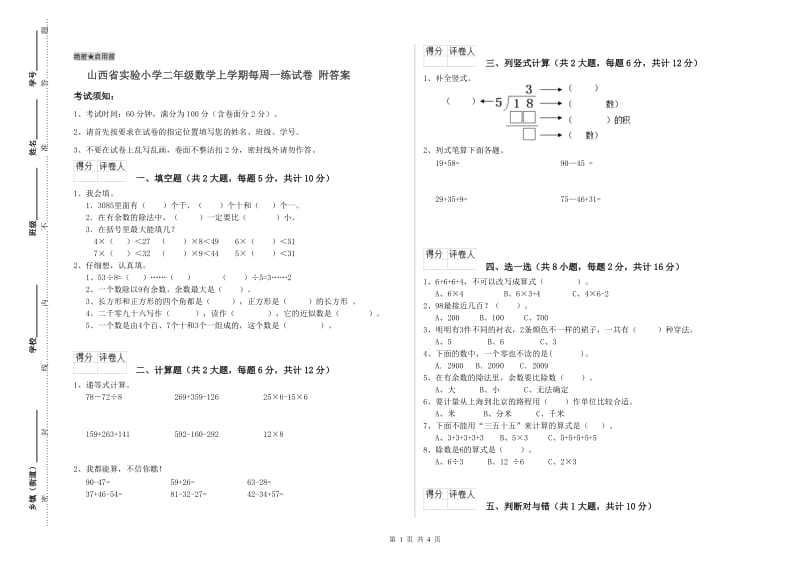 山西省实验小学二年级数学上学期每周一练试卷 附答案.doc_第1页