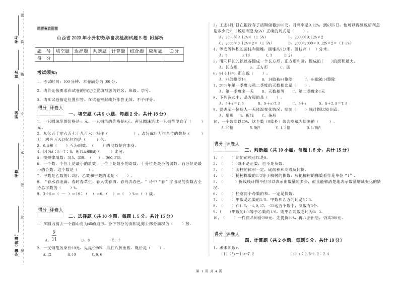 山西省2020年小升初数学自我检测试题B卷 附解析.doc_第1页