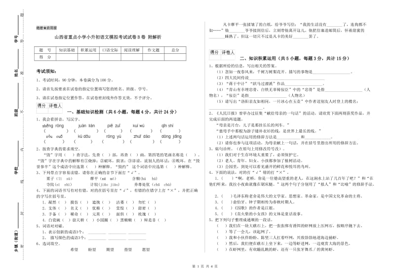 山西省重点小学小升初语文模拟考试试卷B卷 附解析.doc_第1页