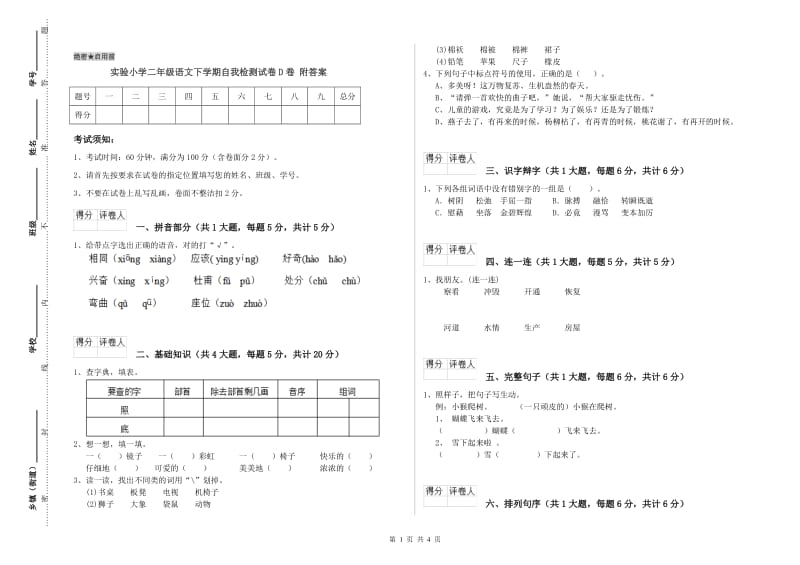 实验小学二年级语文下学期自我检测试卷D卷 附答案.doc_第1页