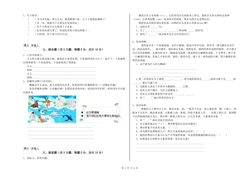 实验小学二年级语文下学期自我检测试卷D卷 附答案.doc_第2页