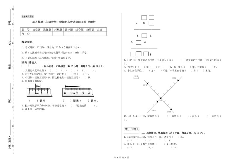 新人教版三年级数学下学期期末考试试题B卷 附解析.doc_第1页