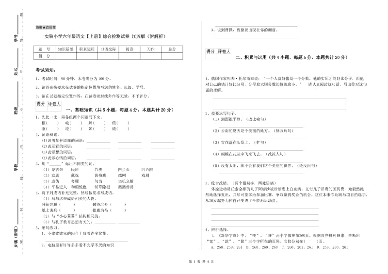 实验小学六年级语文【上册】综合检测试卷 江苏版（附解析）.doc_第1页