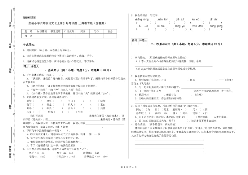 实验小学六年级语文【上册】月考试题 上海教育版（含答案）.doc_第1页