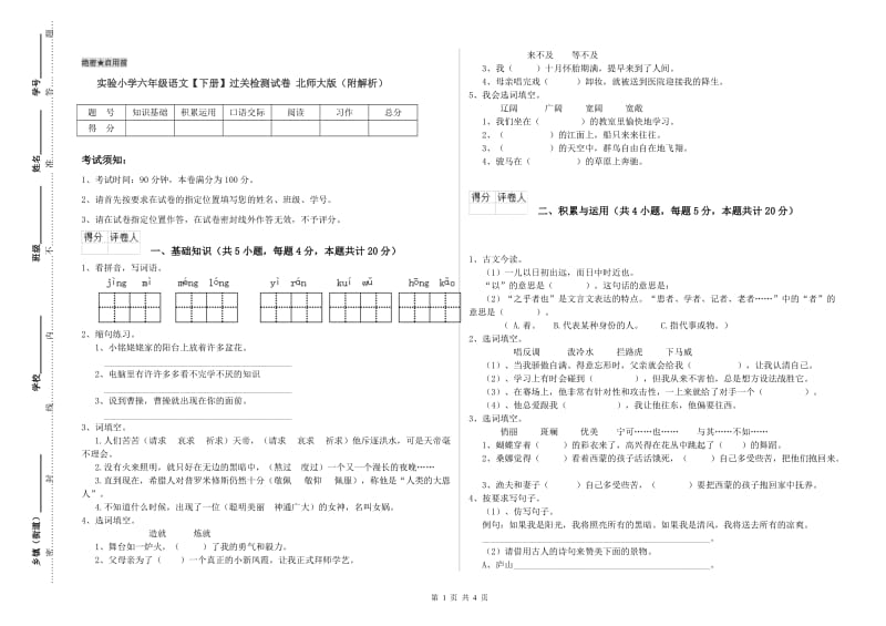 实验小学六年级语文【下册】过关检测试卷 北师大版（附解析）.doc_第1页