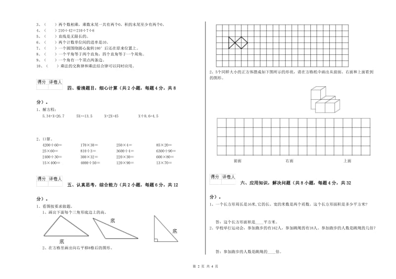 山东省2020年四年级数学【下册】期末考试试题 含答案.doc_第2页