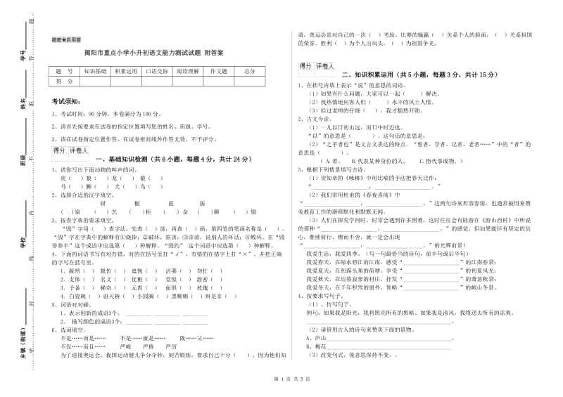 揭阳市重点小学小升初语文能力测试试题 附答案.doc_第1页