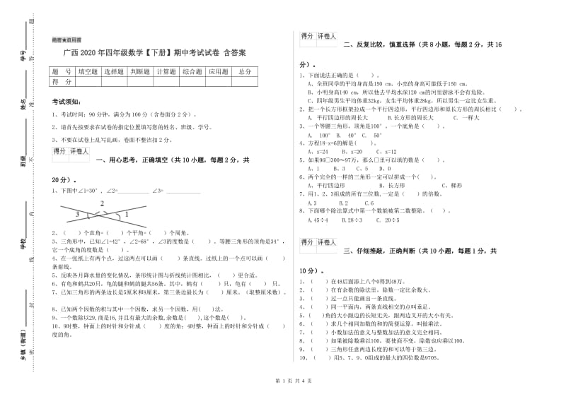 广西2020年四年级数学【下册】期中考试试卷 含答案.doc_第1页