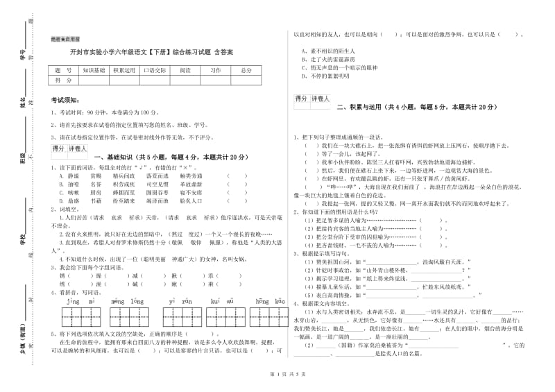 开封市实验小学六年级语文【下册】综合练习试题 含答案.doc_第1页