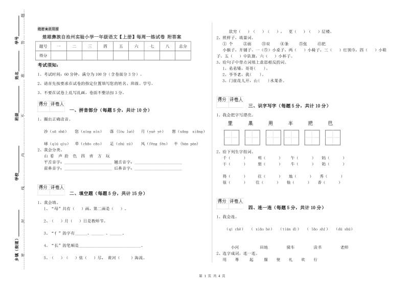 楚雄彝族自治州实验小学一年级语文【上册】每周一练试卷 附答案.doc_第1页