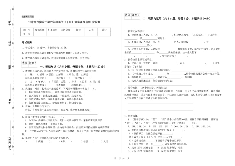 张家界市实验小学六年级语文【下册】强化训练试题 含答案.doc_第1页