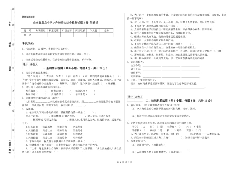 山东省重点小学小升初语文综合检测试题B卷 附解析.doc_第1页