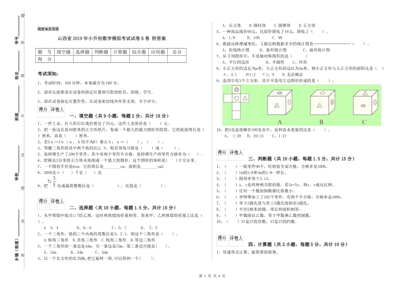 山西省2019年小升初数学模拟考试试卷B卷 附答案.doc_第1页