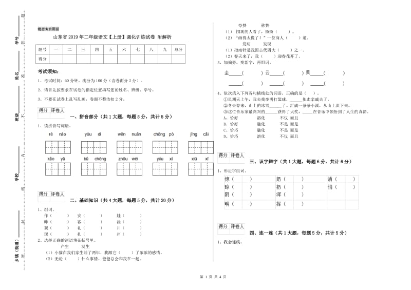 山东省2019年二年级语文【上册】强化训练试卷 附解析.doc_第1页