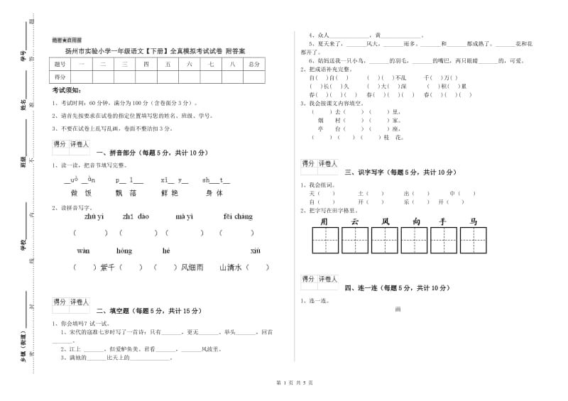 扬州市实验小学一年级语文【下册】全真模拟考试试卷 附答案.doc_第1页