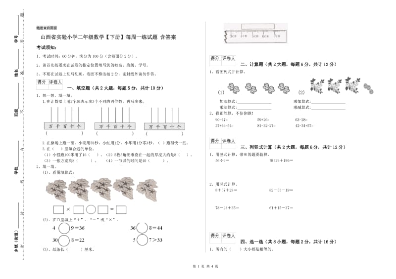 山西省实验小学二年级数学【下册】每周一练试题 含答案.doc_第1页