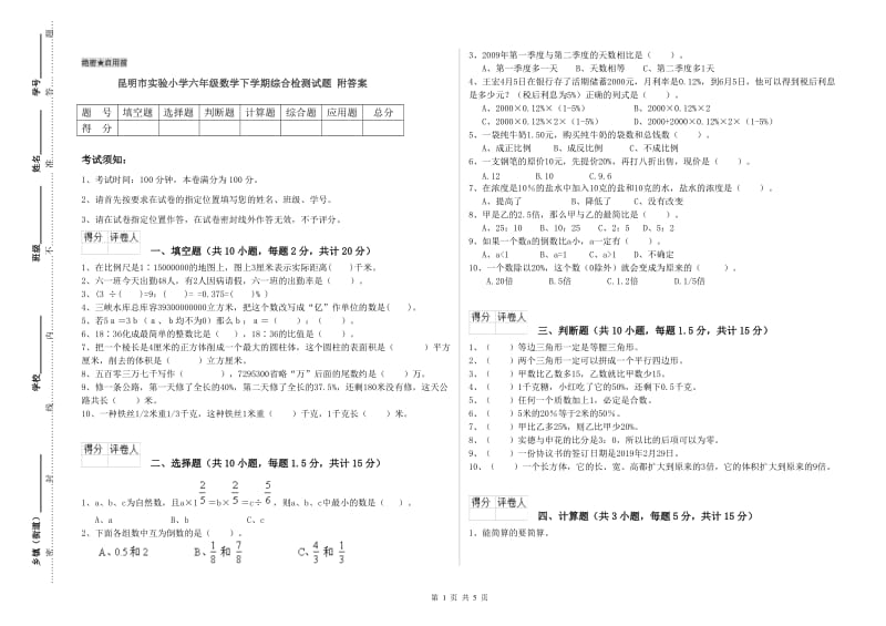 昆明市实验小学六年级数学下学期综合检测试题 附答案.doc_第1页