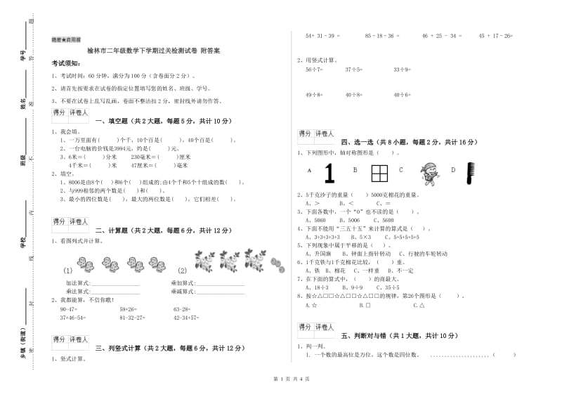 榆林市二年级数学下学期过关检测试卷 附答案.doc_第1页