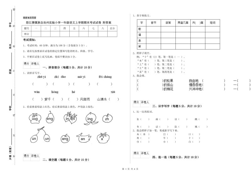 怒江傈僳族自治州实验小学一年级语文上学期期末考试试卷 附答案.doc_第1页