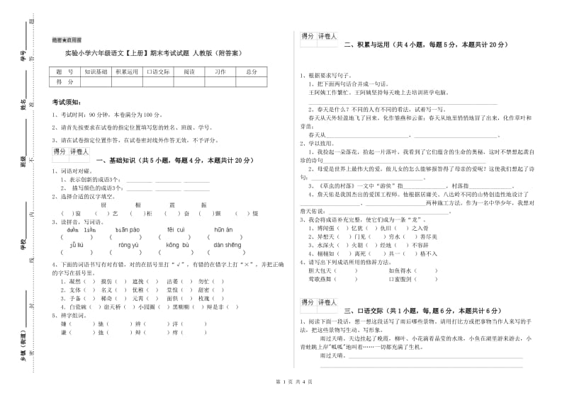 实验小学六年级语文【上册】期末考试试题 人教版（附答案）.doc_第1页