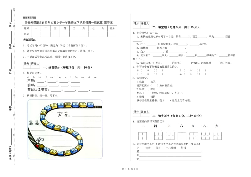 巴音郭楞蒙古自治州实验小学一年级语文下学期每周一练试题 附答案.doc_第1页