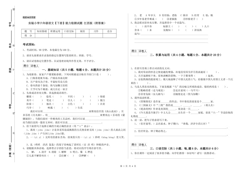 实验小学六年级语文【下册】能力检测试题 江西版（附答案）.doc_第1页