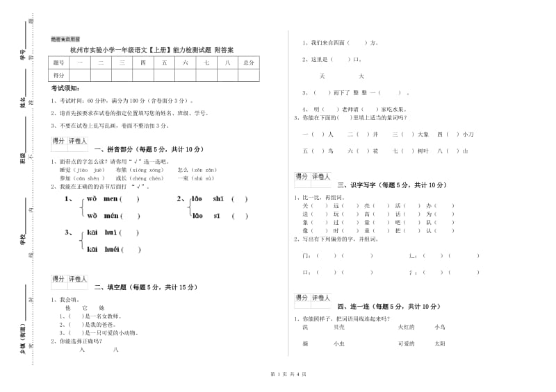 杭州市实验小学一年级语文【上册】能力检测试题 附答案.doc_第1页