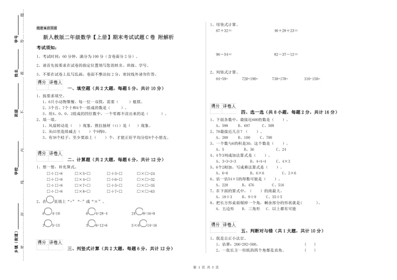 新人教版二年级数学【上册】期末考试试题C卷 附解析.doc_第1页