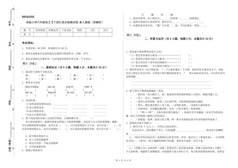 实验小学六年级语文【下册】综合检测试卷 新人教版（附解析）.doc_第1页