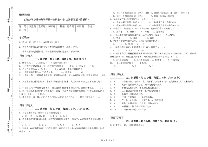 实验小学小升初数学每日一练试卷C卷 上海教育版（附解析）.doc_第1页